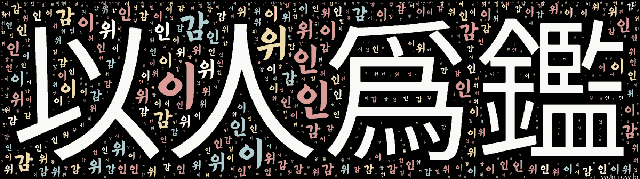 [워드 클라우드]: 이인위감 (以人爲鑑): 남으로 거울을 삼는다는 뜻으로, 다른 사람의 선악(善惡)을 거울삼아 자신의 행실을 바로잡는다는 의미.-38